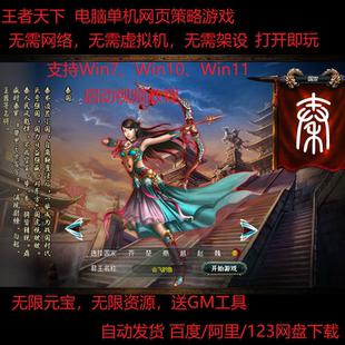 王者天下网游单机版一键服务端三国策略网页游戏七雄争霸无限资源