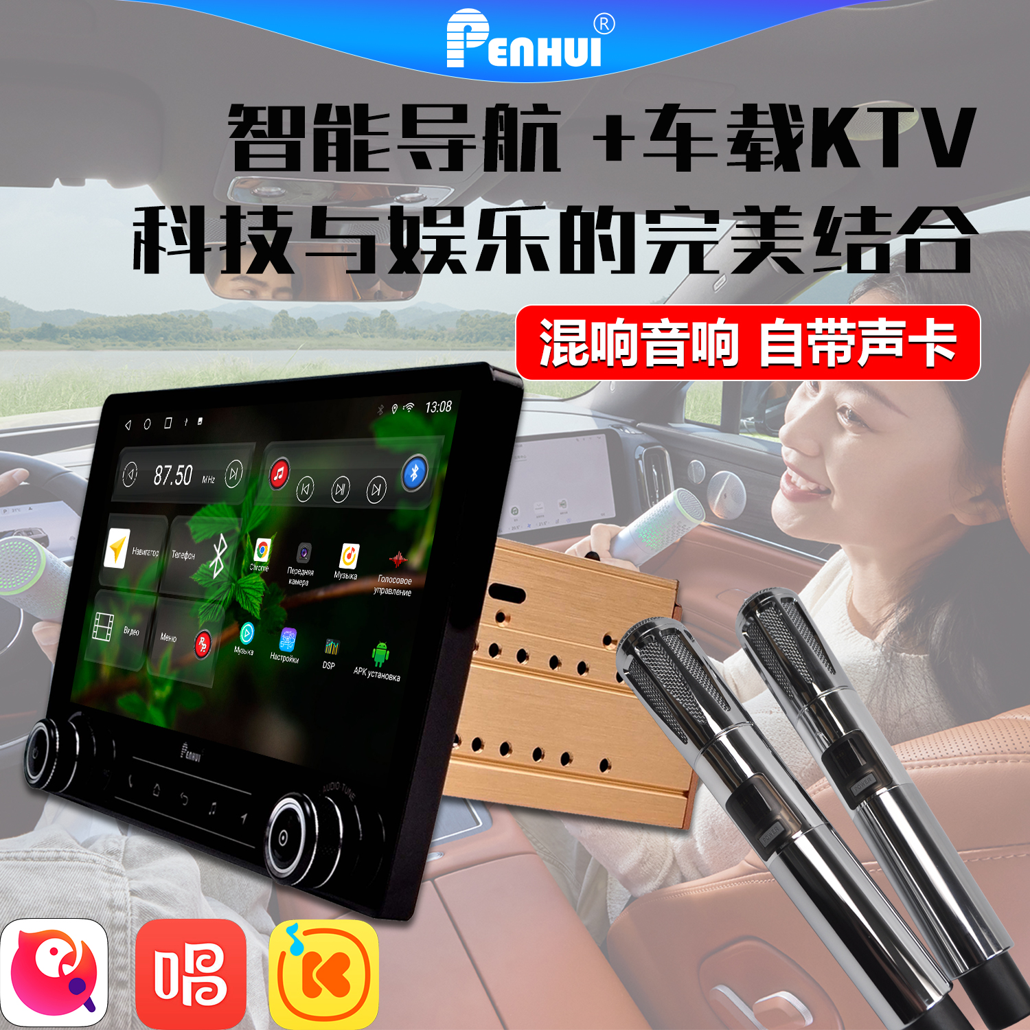 带卡拉OK的导航智能车机PENHUI