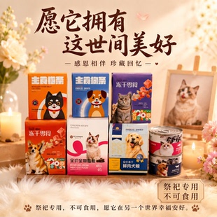 宠物猫粮狗祭祀寄托思念冻干零食告别三七纪念品收藏回忆礼品套装