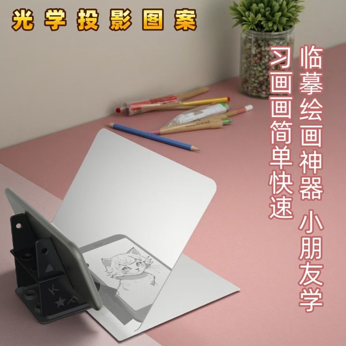 画画投影神器手机平板通用光学投影动漫素描临摹板儿童绘画图套装