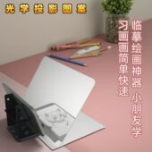 画画投影神器手机平板通用光学投影动漫素描临摹板儿童绘画图套装