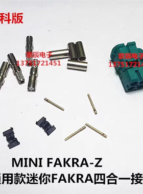 MINI FAKRA汽车连接泰科版母头四合一Z型水蓝色直母头蓝牙GPS车用