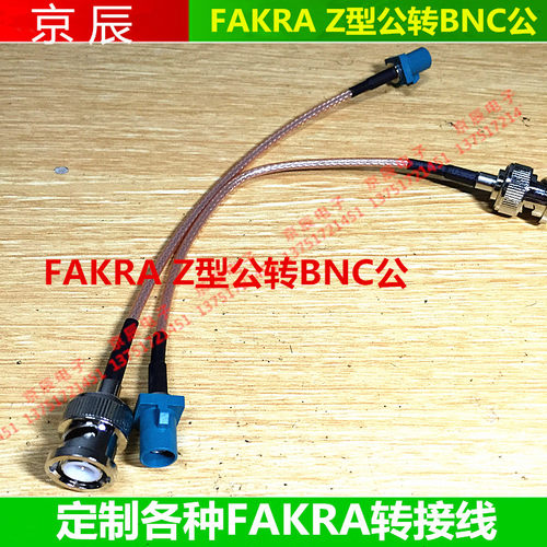 FAKRA Z通用型公转BNC公连接线 延长线  RG316镀银连接线