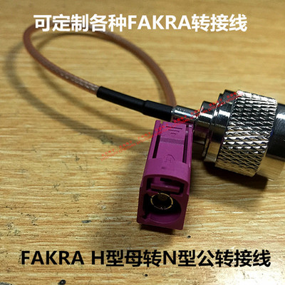 FAKRA H型母转N型公转接线 FAKRA/N-KJ 连接线 50欧 RG316镀银线