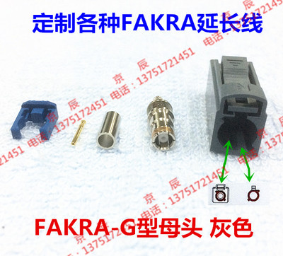 FAKRA G型母头 灰色接头 接RG174RG316线天线FAKRA母头连接器
