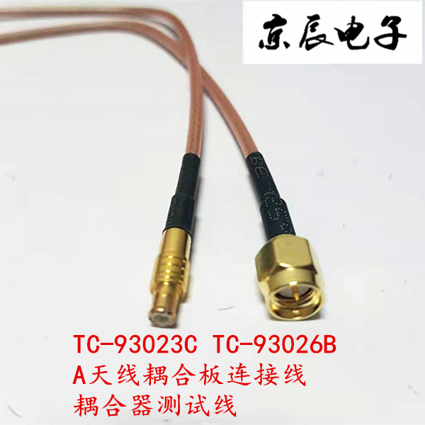 TESCOM TC-93023C TC-93026B /A天线耦合板连接线 耦合器测试线