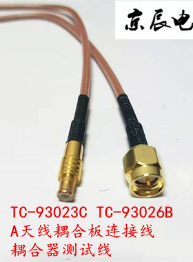 TESCOM TC-93023C TC-93026B /A天线耦合板连接线 耦合器测试线