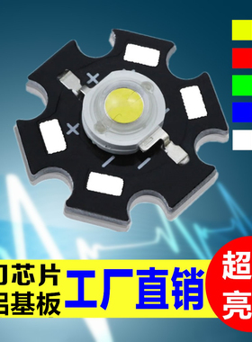 大功率led灯珠带铝基板20mm高亮灯泡射灯光源灯芯1w3瓦白红绿蓝紫