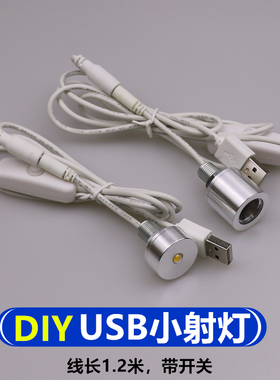 高亮大功率led灯珠usb灯泡带开关小射灯充电宝diy手工模型光源