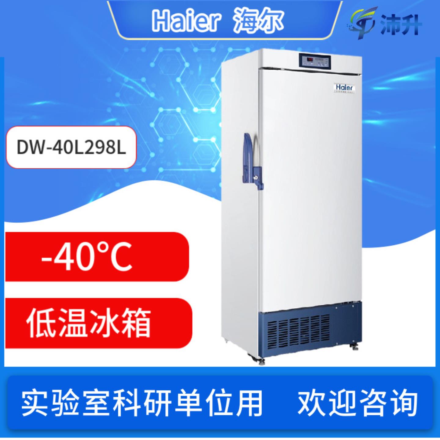 -40°C低温保存箱DW-40L298J 418D 528D立式低温冰箱实验室专