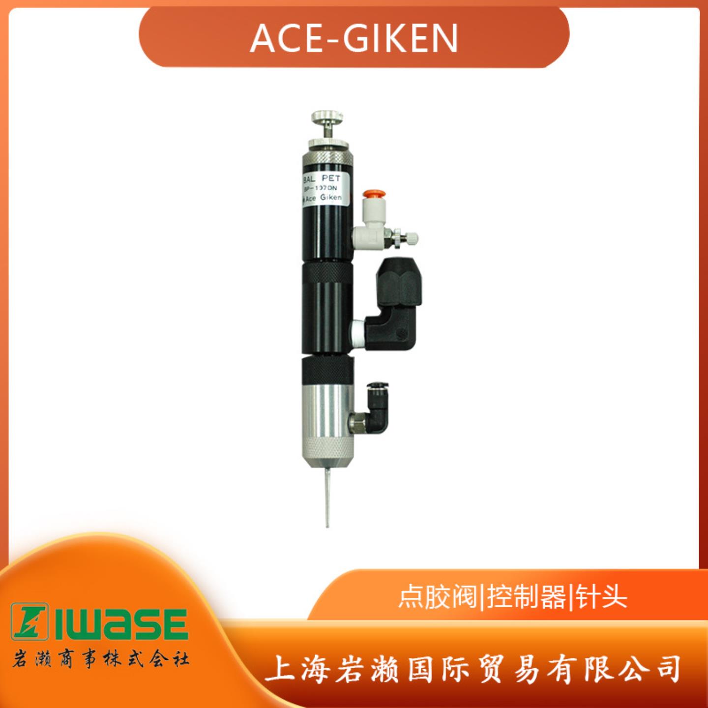 日本ACE-GIKEN点胶阀BP-107DN-SP 可点喷的喷雾阀