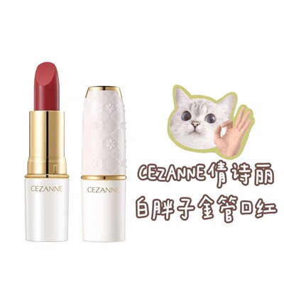 保税直发！CEZANNE倩诗丽倩丽白胖子口红金管101豆沙色奶茶色唇膏