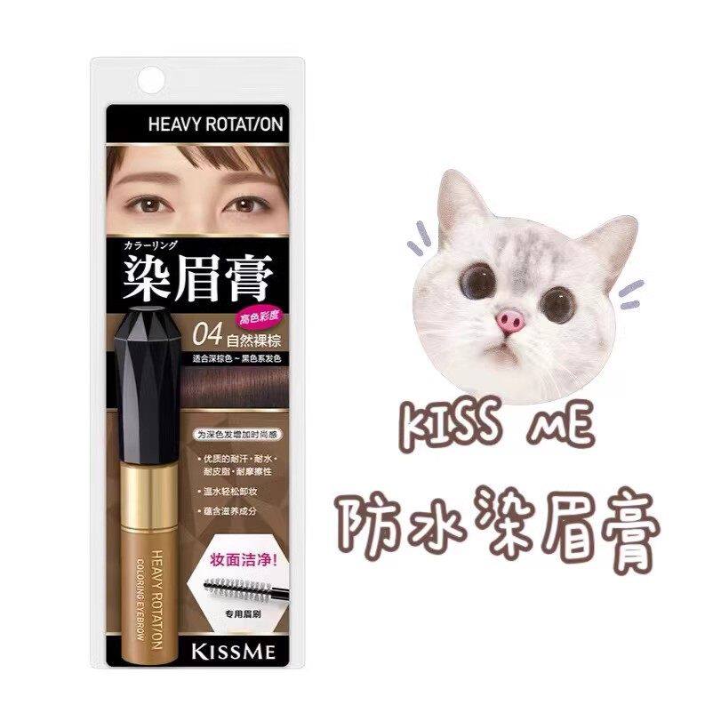 20清！日本kissme奇士美染眉膏防水持久不易脱色自然眉毛伴侣
