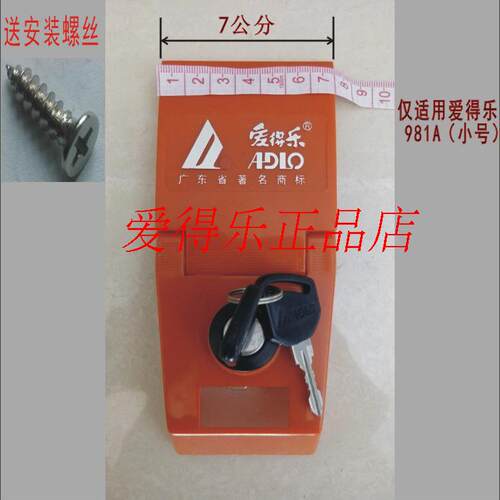 爱得乐981a锁匙底座底架支架锁具