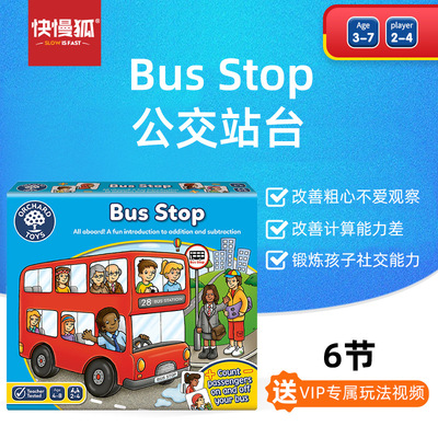 快慢狐英国OrchardToys巴士站台儿童数感益智玩具益智桌游玩具3+