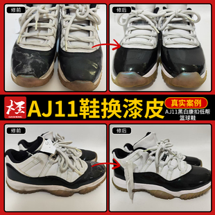 奢侈品大牌鞋换漆皮aj11黑白康扣低帮篮球鞋修复维修专业修鞋店铺