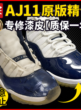 aj11球鞋漆皮修复补皮划痕换底满天星鞋面破损维修内衬维修鞋店铺
