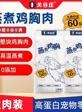关谷庄蒸煮鸡胸肉猫咪零食罐头幼猫专用水煮鸡胸肉块狗狗60g增肥