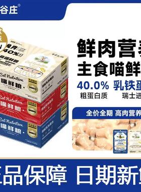 关谷庄喵鲜粮湿粮包猫饭多肉全价猫咪主食成幼猫营养补水增肥发腮