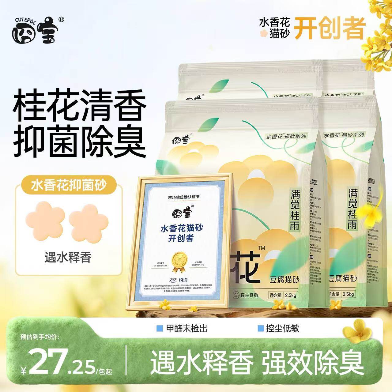 囧宝水香花满觉桂雨豆腐猫砂除臭抑菌去尿味不粘底低尘可冲厕包邮
