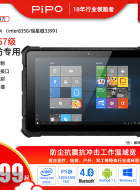 Pipo/品铂 X1SX4三防平板ip67级触摸屏win10正版系统 工业电脑