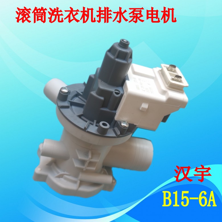 适用威力滚筒洗衣机排水泵B15-6A
