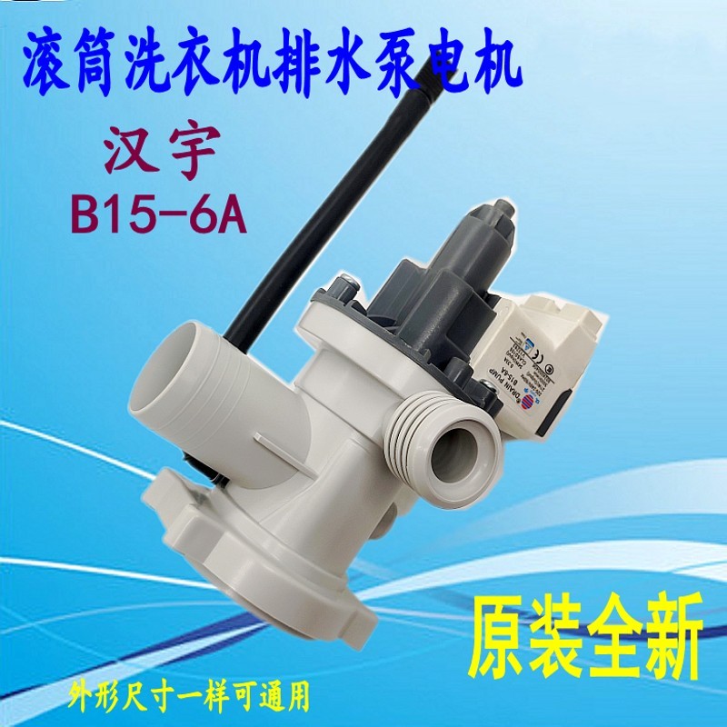 适用海尔洗衣机排水泵B15-6A电机