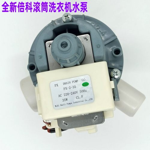 适用倍科滚筒洗衣机PX2-35排水泵