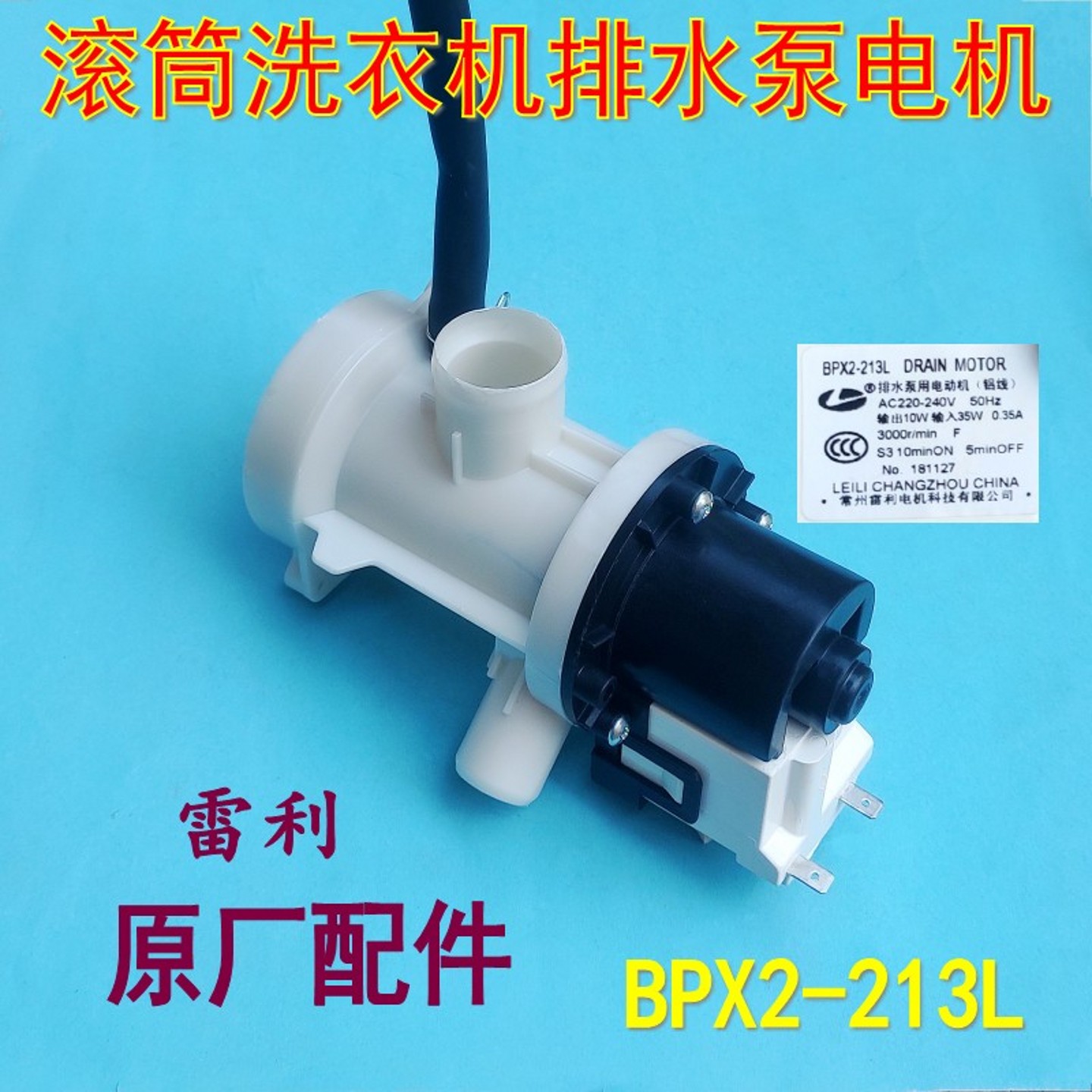 适用松下洗衣机BPX2-213L排水泵