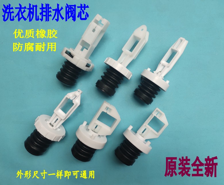 全自动洗衣机排水阀芯放堵头配件