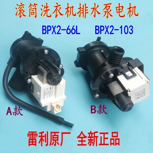 适用惠而浦海信滚筒洗衣机BPX2 103排水泵电机雷利全新配件 64L