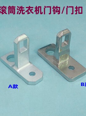 适用美的小天鹅MG100A5 TG100-1452WD滚筒洗衣机门勾铁扣钩锁配件