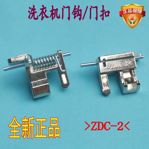 适用松下XQG80洗衣机门钩扣ZDC-2
