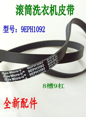 适用松下XQG80-E8155 E8132 E58G2T洗衣机皮带9EPH1092电机传送带