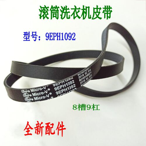 适用松下滚筒洗衣机9EPH1092皮带