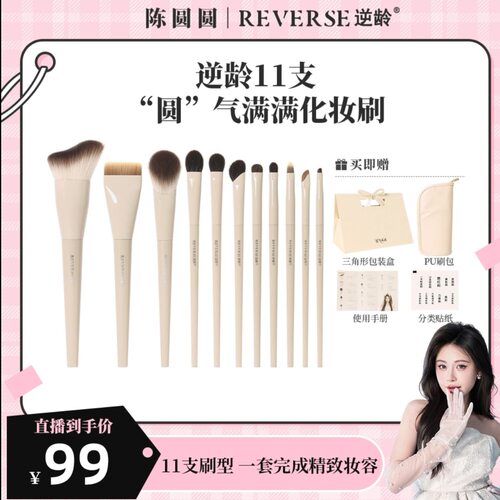 正版陈圆圆&REVERSE逆龄化妆刷