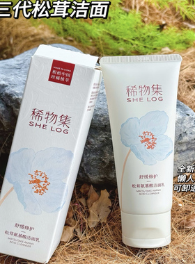 稀物集3.0松茸菌菇氨基酸洗面奶