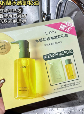 LAN兰水感/糯感卸妆油300ml加量温和卸妆深层清洁眼唇脸部三合一