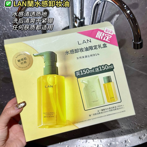 LAN兰水感/糯感卸妆油300ml加量