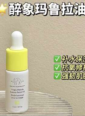 醉象马鲁拉油5ml保湿修护抗衰