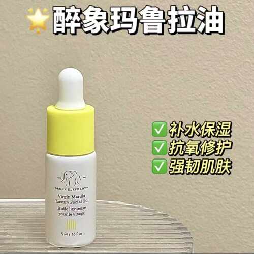 醉象马鲁拉油5ml保湿修护抗衰