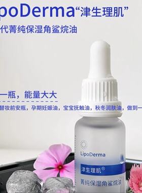 津生理肌植物角鲨烷油20+5ml