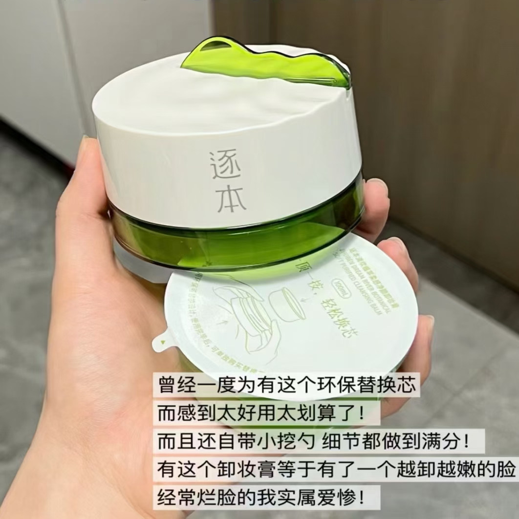逐本清欢植萃卸妆膏100g正装图片