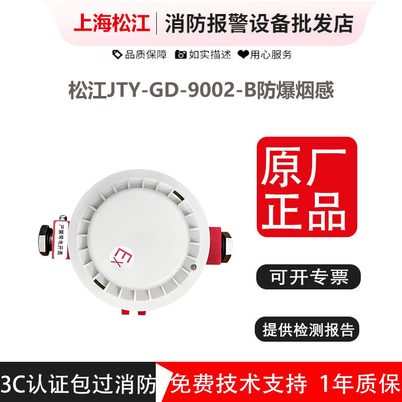 上海松江防爆烟感9002-B现货秒发