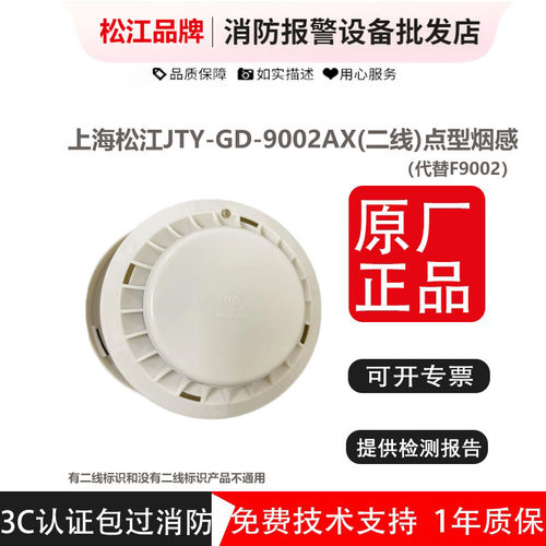 松江烟感两线制9002AX二线