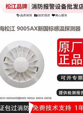 松江温感JTW-BCD-9005AX代替9005A/3005A/9005飞繁云安感温探测器