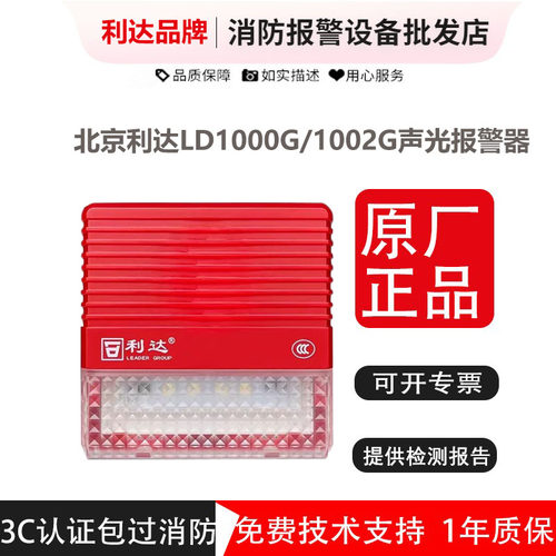 利达声光报警器LD1000G原厂现货