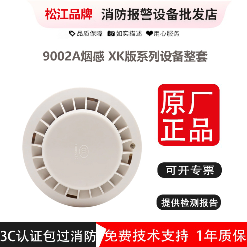 云安松江烟感9002AXK版