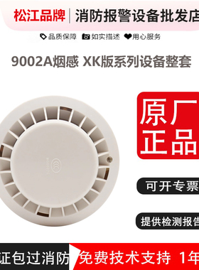 云安松江烟感9002A  XK版老主机专业温感消报手报模块整套现货