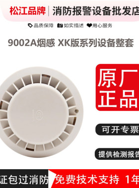 云安松江烟感9002AXXK版